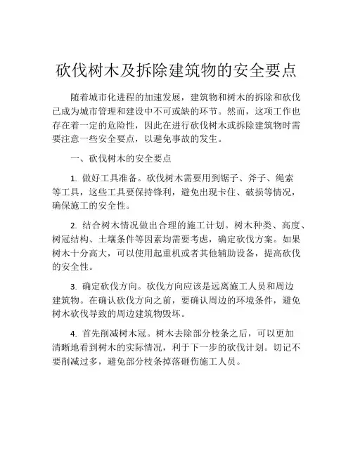 砍伐树木及拆除建筑物的安全要点