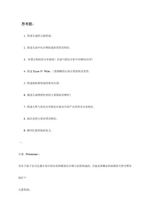 《石油地质学》习题集解答