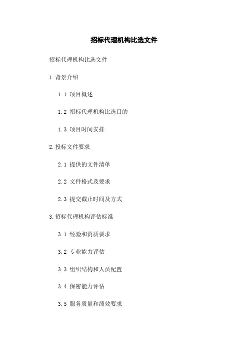招标代理机构比选文件