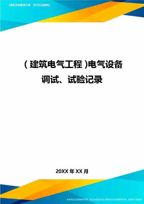 【建筑电气工程类】电气设备调试、试验记录精编