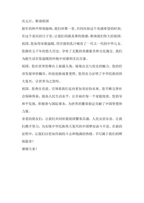 庆元旦歌颂祖国朗诵稿
