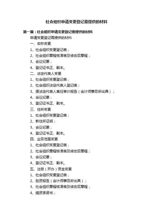社会组织申请变更登记需提供的材料