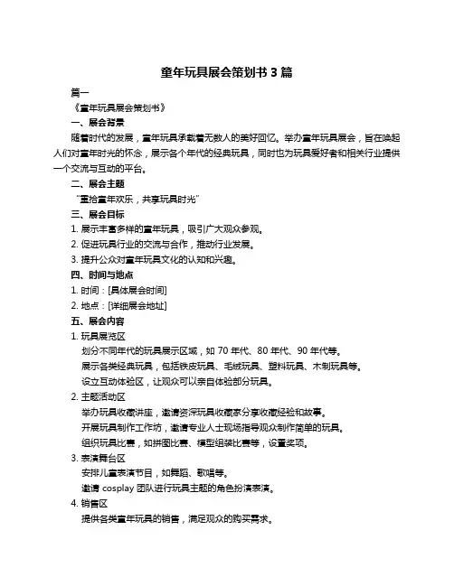 童年玩具展会策划书3篇