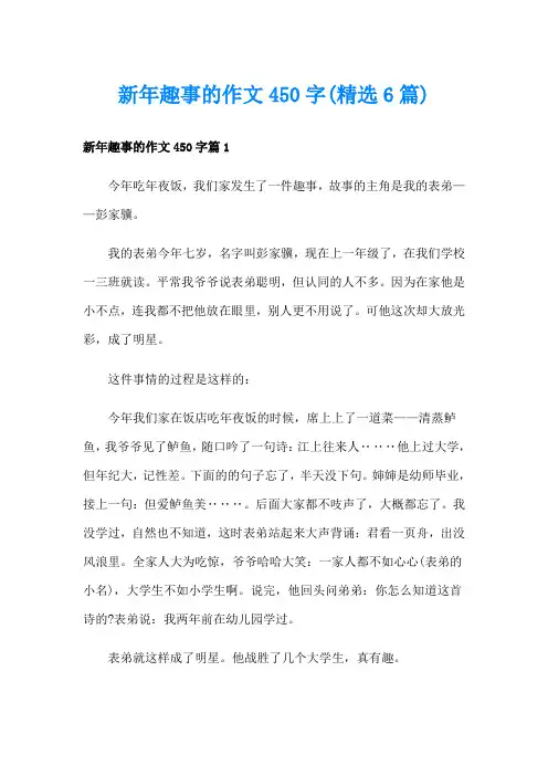 新年趣事的作文450字(精选6篇)