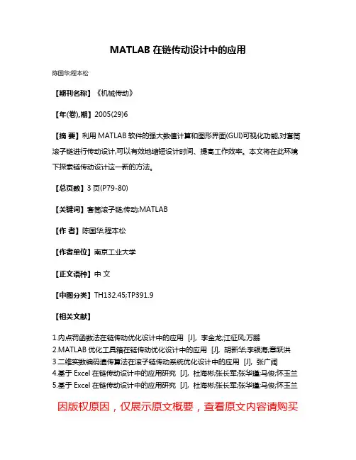 MATLAB在链传动设计中的应用