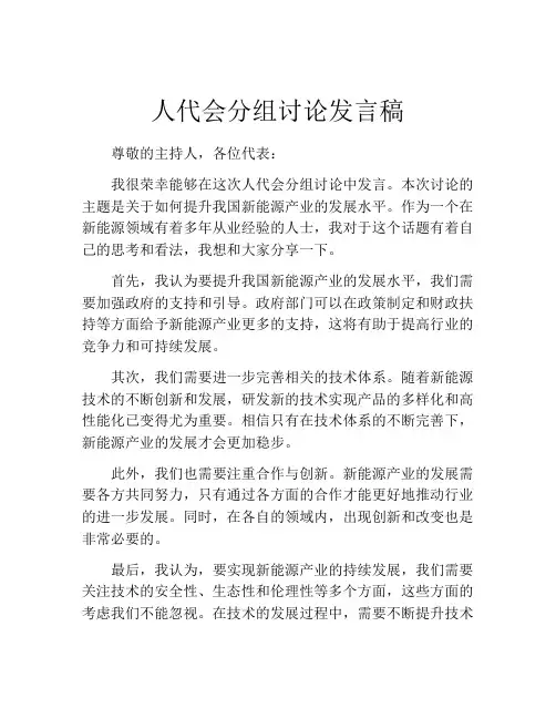 人代会分组讨论发言稿