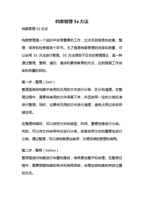 档案管理5s方法