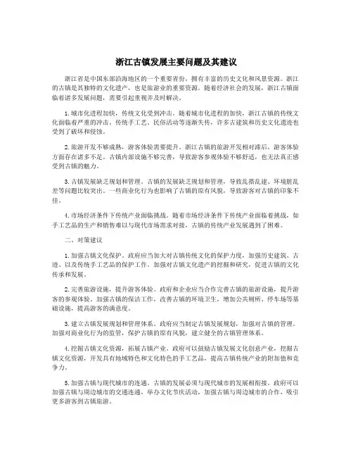 浙江古镇发展主要问题及其建议