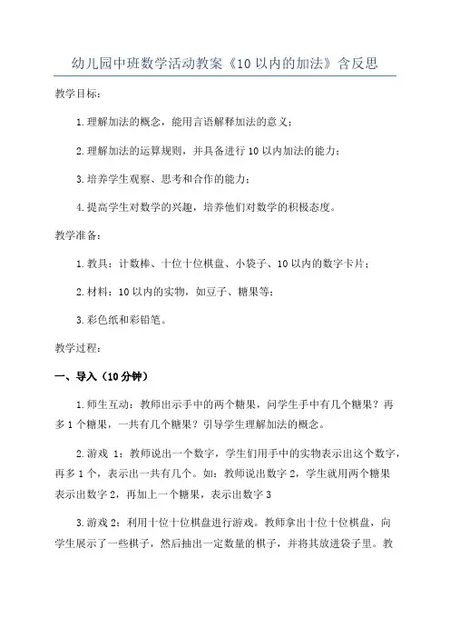 幼儿园中班数学活动教案《10以内的加法》含反思