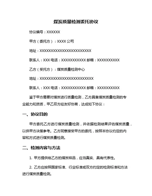 煤炭质量检测委托协议