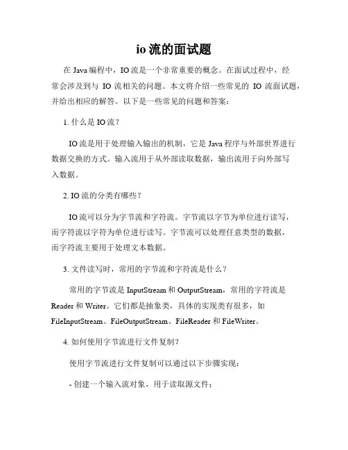 io流的面试题