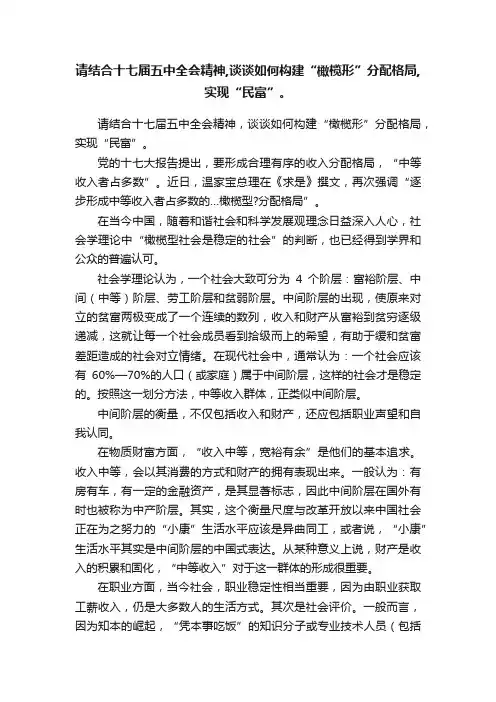 请结合十七届五中全会精神,谈谈如何构建“橄榄形”分配格局,实现“民富”。