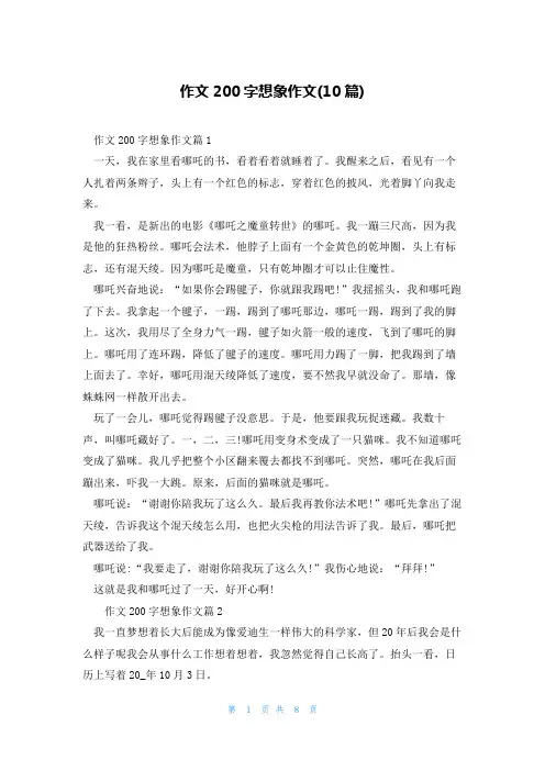 作文200字想象作文(10篇)