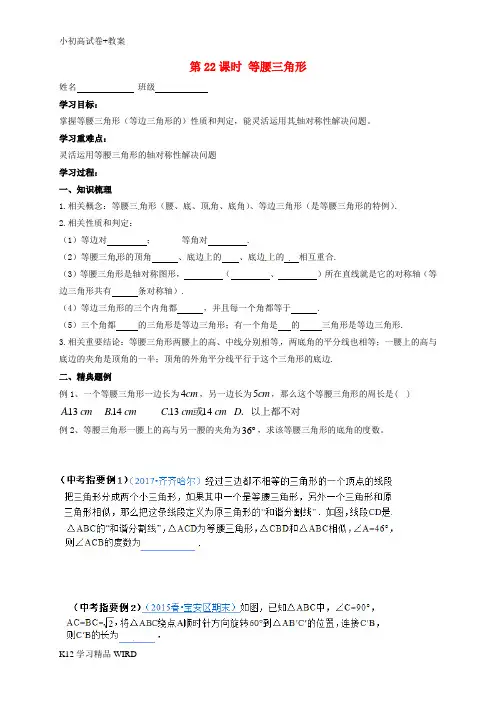 K12推荐学习江苏省扬州市高邮市车逻镇2018届中考数学一轮复习 第22课时 等腰三角形导学案(无答