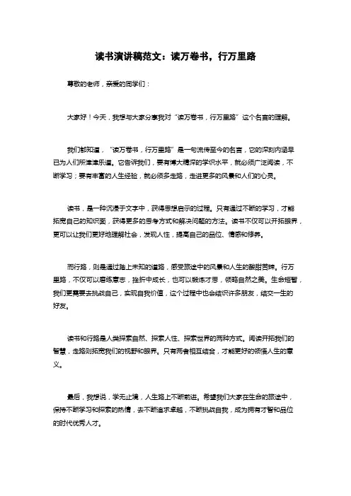读书演讲稿范文：读万卷书,行万里路