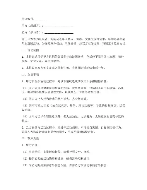 老人报团免责协议