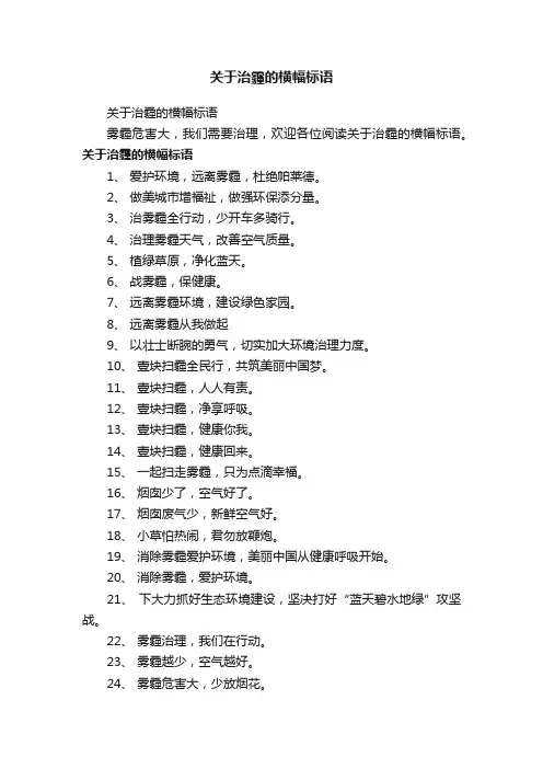 关于治霾的横幅标语