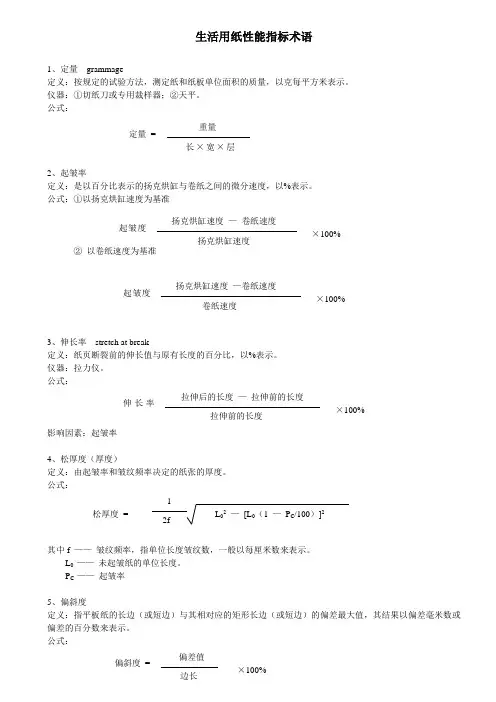 生活用纸性能指标术语.doc
