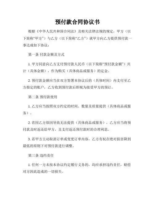 预付款合同协议书