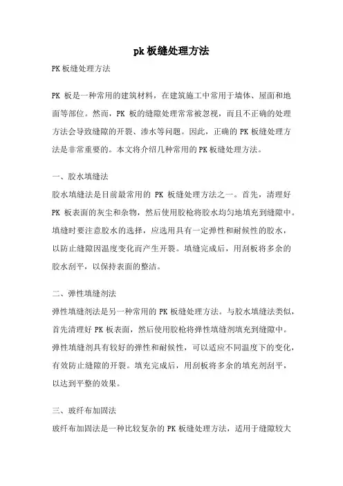 pk板缝处理方法