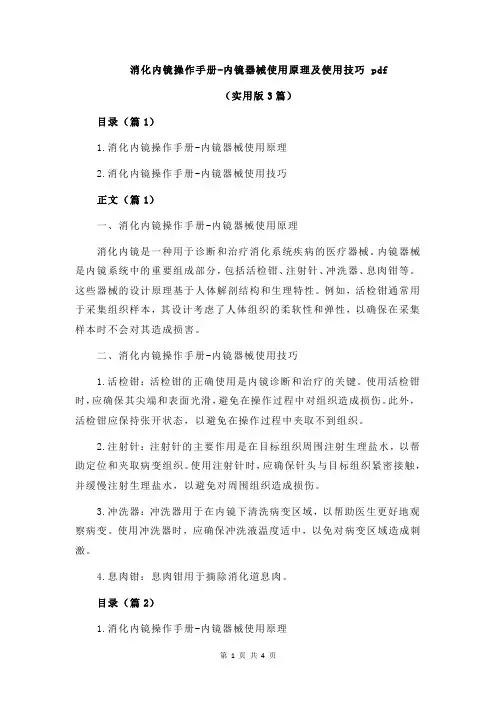 消化内镜操作手册-内镜器械使用原理及使用技巧 pdf