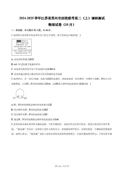 2024-2025学年江苏省苏州市四校联考高二(上)调研测试物理试卷(10月)(含答案)