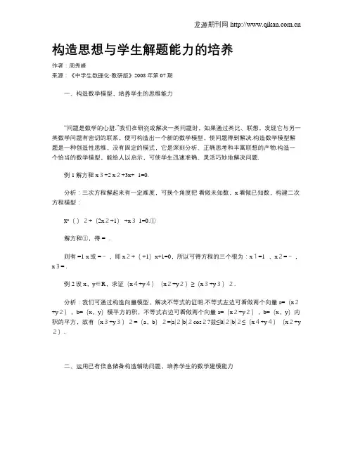 构造思想与学生解题能力的培养