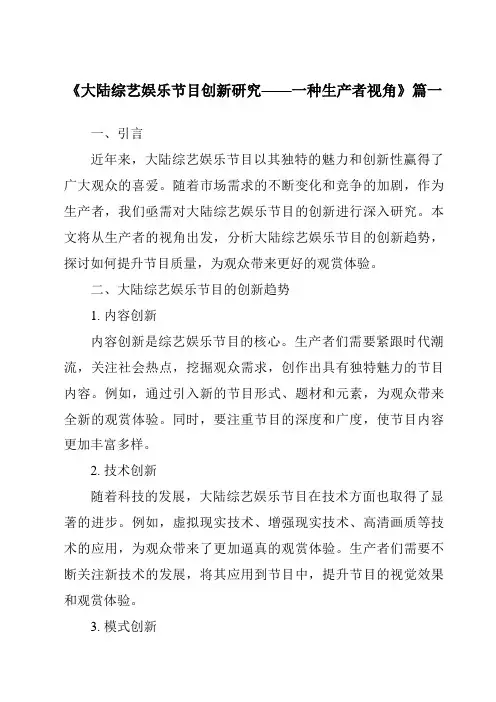 《2024年大陆综艺娱乐节目创新研究——一种生产者视角》范文