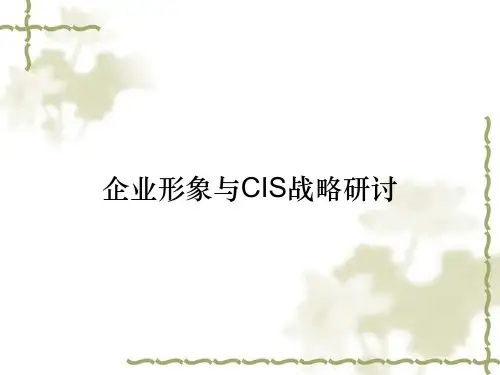 企业形象与CIS战略研讨