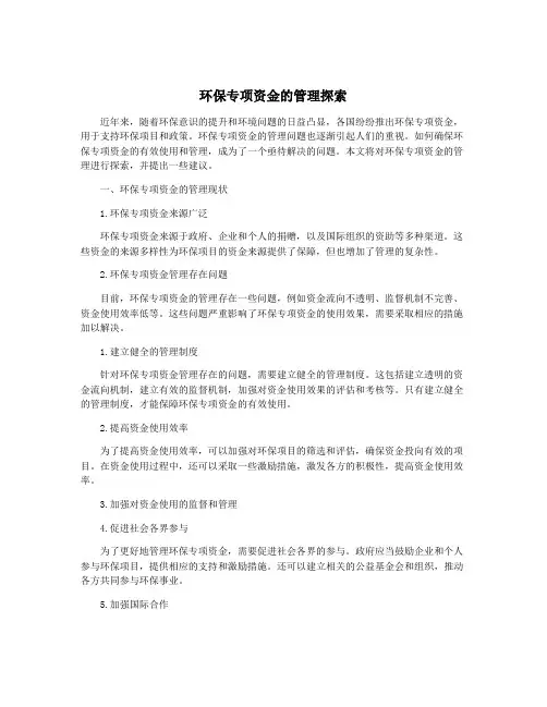 环保专项资金的管理探索