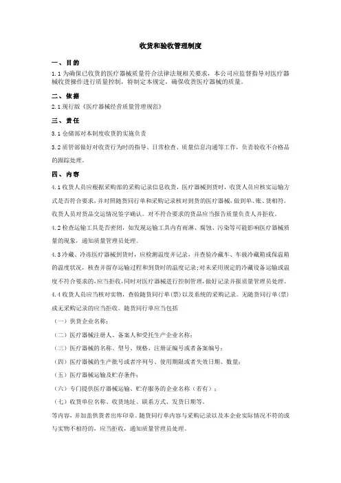 医疗器械收货和验收管理制度