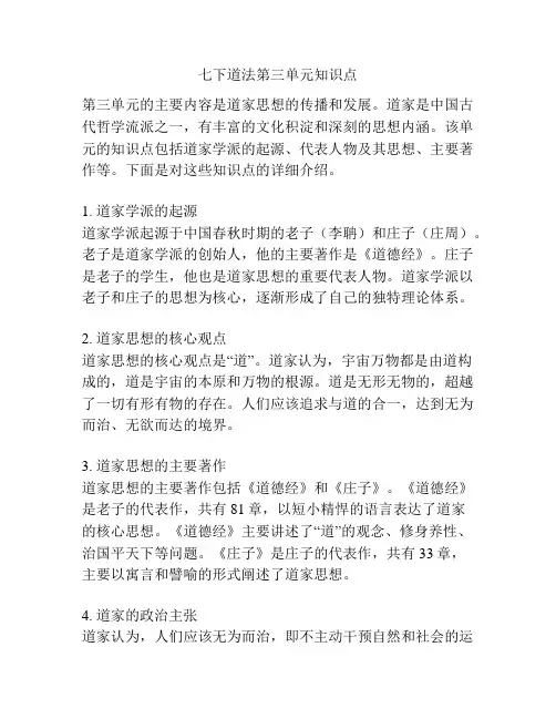 七下道法第三单元知识点