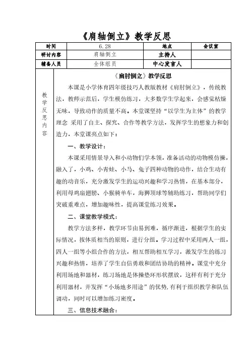 6《肩轴倒立》教学反思