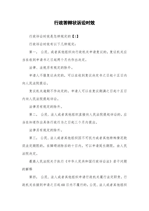 行政答辩状诉讼时效