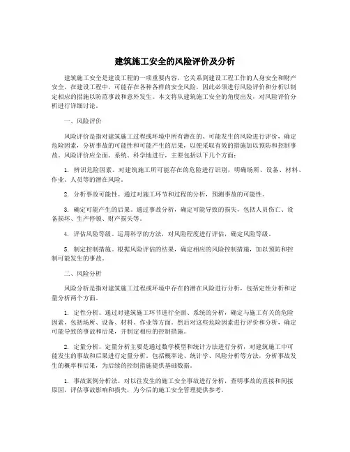 建筑施工安全的风险评价及分析