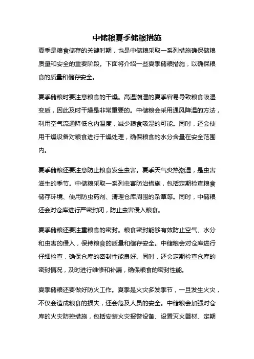 中储粮夏季储粮措施
