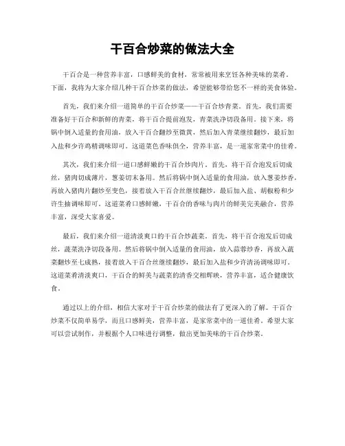 干百合炒菜的做法大全