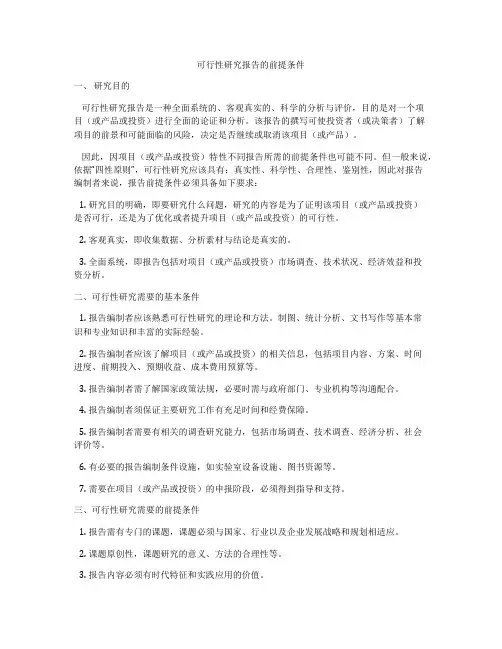 可行性研究报告的前提条件