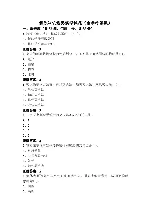 消防知识竞赛模拟试题(含参考答案)