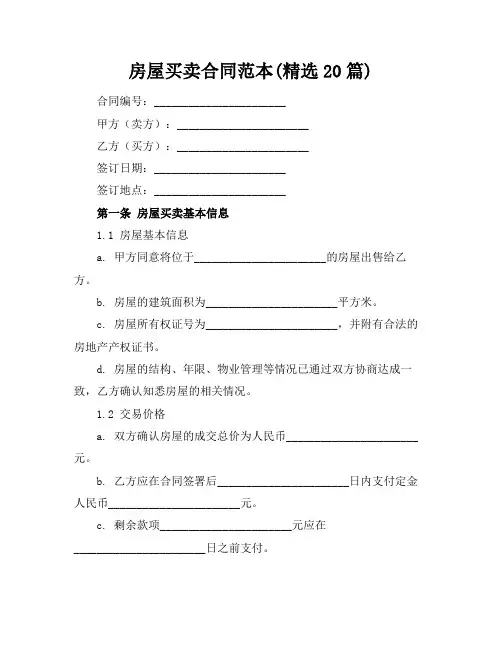 房屋买卖合同范本(精选20篇)