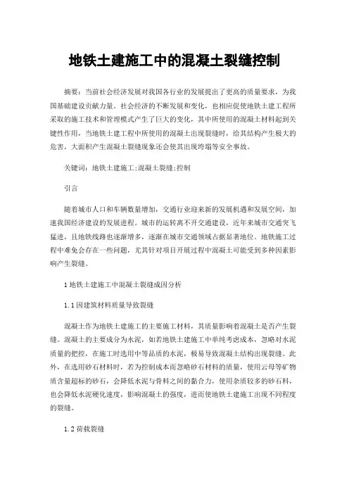 地铁土建施工中的混凝土裂缝控制