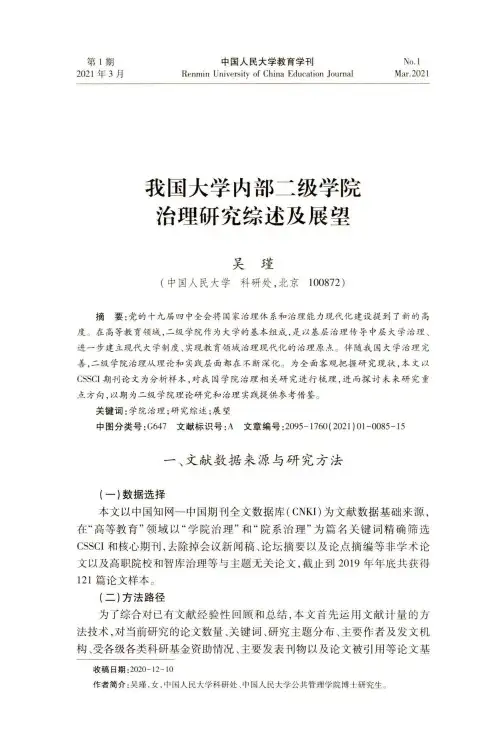 我国大学内部二级学院治理研究综述及展望