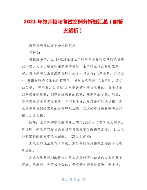 2021年教师招聘考试案例分析题汇总(附答案解析)