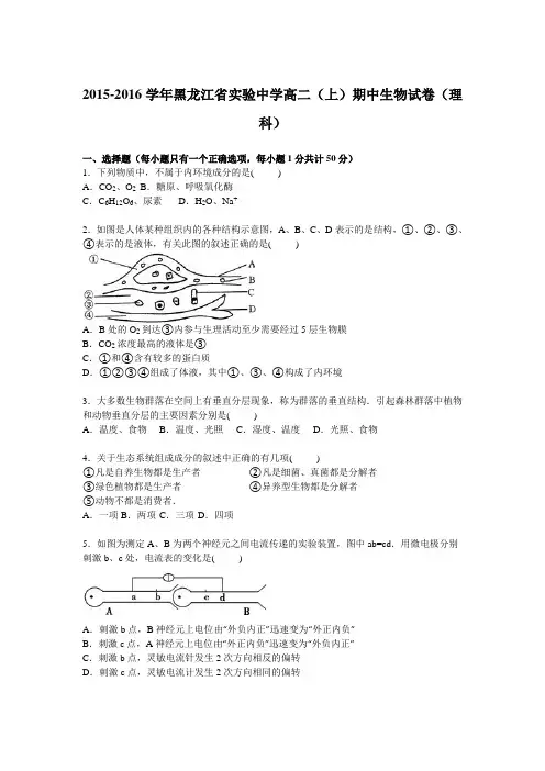 黑龙江省实验中学2015-2016学年高二上学期期中生物试卷(理科)Word版含解析