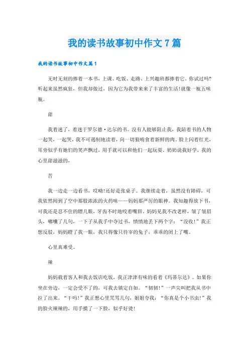 我的读书故事初中作文7篇