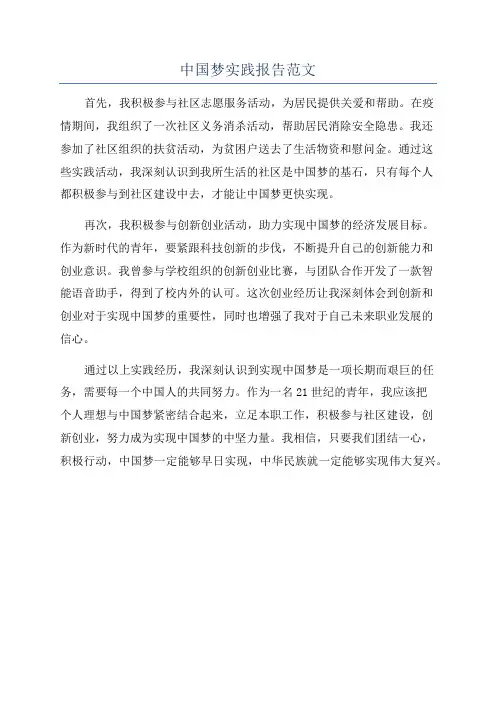 中国梦实践报告范文