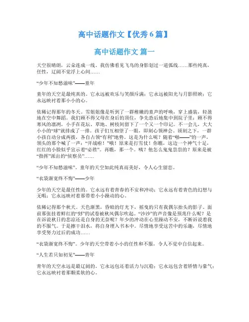 高中话题作文【优秀6篇】