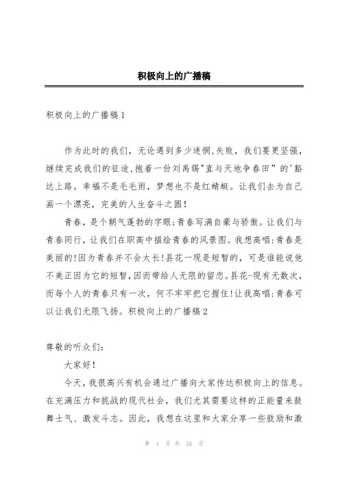 积极向上的广播稿