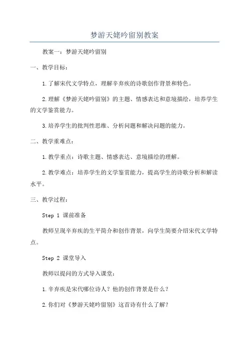 梦游天姥吟留别教案