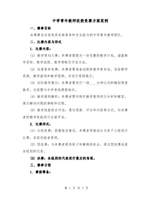 中学青年教师技能竞赛方案范例（2篇）